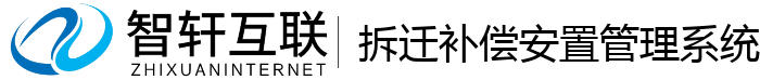 拆迁补偿安置管理系统